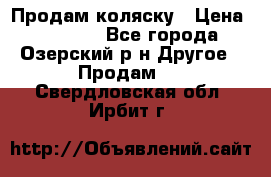 Продам коляску › Цена ­ 13 000 - Все города, Озерский р-н Другое » Продам   . Свердловская обл.,Ирбит г.